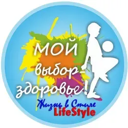 Жизнь в Стиле LifeStyle