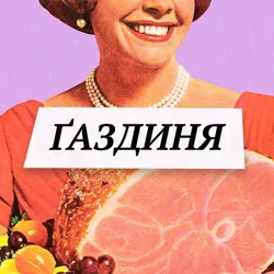 Ґаздиня