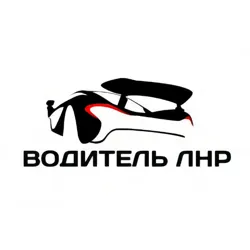 ВОДИТЕЛЬ ЛНР | ЛУГАНСК