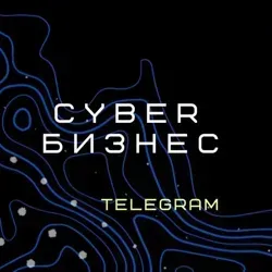 Cyber Бизнес | Telega