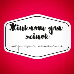 Жінками для Жінок💙💛