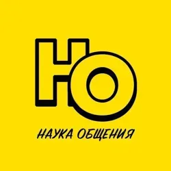 Наука общения | Психология