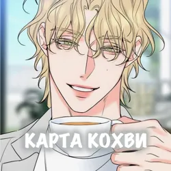 Карта Кохви
