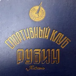 ФК Рубин Old School