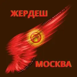 ЖЕРДЕШ МОСКВА