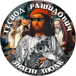 ГЕСИОД РАШИДОВИЧ ЗНАЕТ ТОЛК