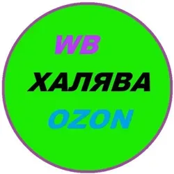 !!ХАЛЯВА!! СКИДКИ ЗА ОТЗЫВЫ на товары Wildberries OZON Яндекс Маркет