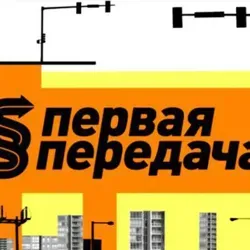 Первая передача
