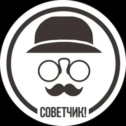 Советчик!
