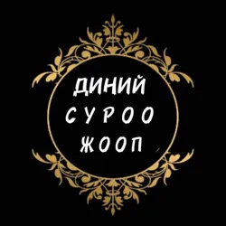 ⚜ДИНИЙ СУРОО-ЖООП⚜
