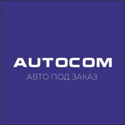 AUTOCOM – Авто из Европы, США и Китая