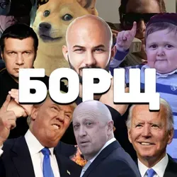 БОРЩ