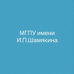 МГПУ имени И.П.Шамякина