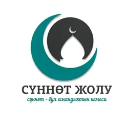 СҮННӨТ ЖОЛУ
