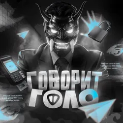 ГОВОРИТ ГОЛО