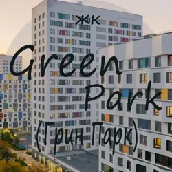 ЖК Green park ( жк Грин Парк )