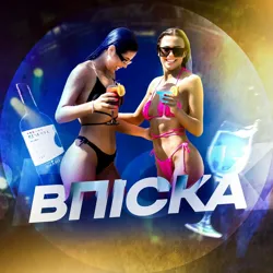 🍾 ВПІСКА 18+