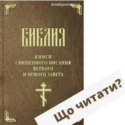 Біблія on I i n e ✈️ онлайн