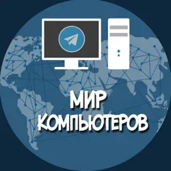Мир Компьютеров
