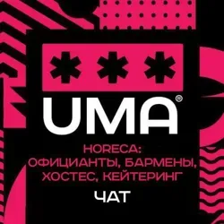 Horeca: официант, хостес, кейтеринг. Чат