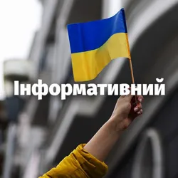 Інформативний🇺🇦
