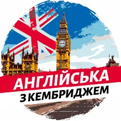 Англійська з Кембриджем