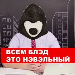 Блэд Нэвэльный
