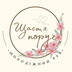 Щастя поруч
