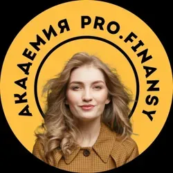 Академия PRO.FINANSY