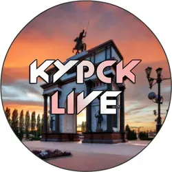 Курск LIVE