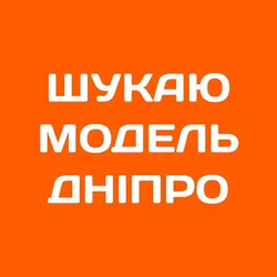 Шукаю модель Дніпро | Б'юті Дніпро
