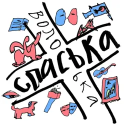 СПАСЬКА