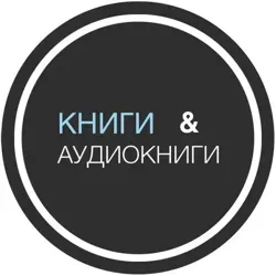 Книги & Аудиокниги