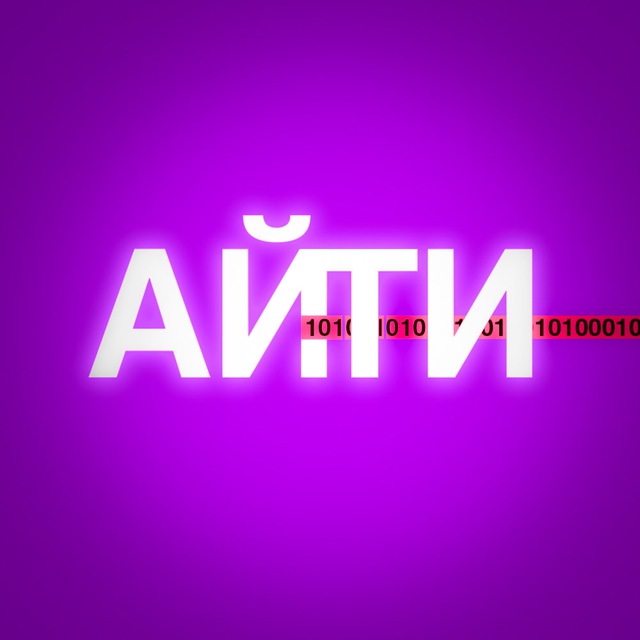 АЙ-ТИ