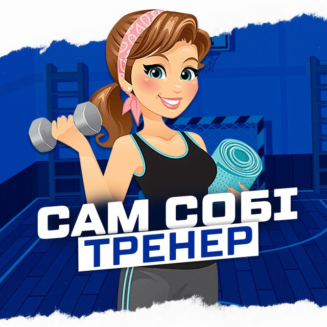 Сам собі тренер