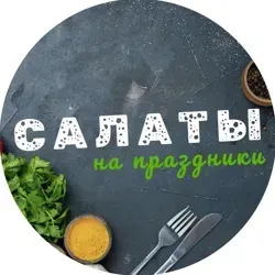 Салаты на Праздники