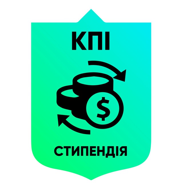 КПІ_стипендія