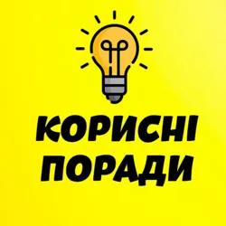 Корисні Поради