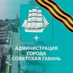 Умная Гавань ⚓️ Администрация г. Советская Гавань