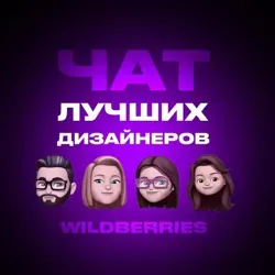 ЛУЧШИЕ ДИЗАЙНЕРЫ | Wildberries 🍒