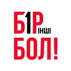 БІРІНШІ БОЛ