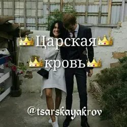 👑Царская кровь👑