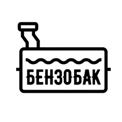 Бензобак