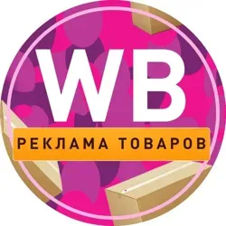 Реклама товаров | WB и Ozon