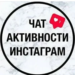 Чат активности 👆5 ВВЕРХ 👆