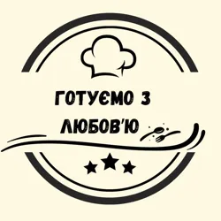 Готуємо з любовʼю