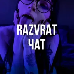 🔞 RAZVRAT - ЧАТ