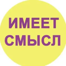 Имеет смысл