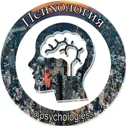 П С И Х О Л О Г И Я.?