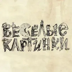 Весёлые Картинки